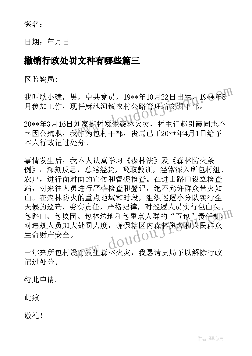 最新撤销行政处罚文种有哪些 撤销行政处罚申请书(精选5篇)