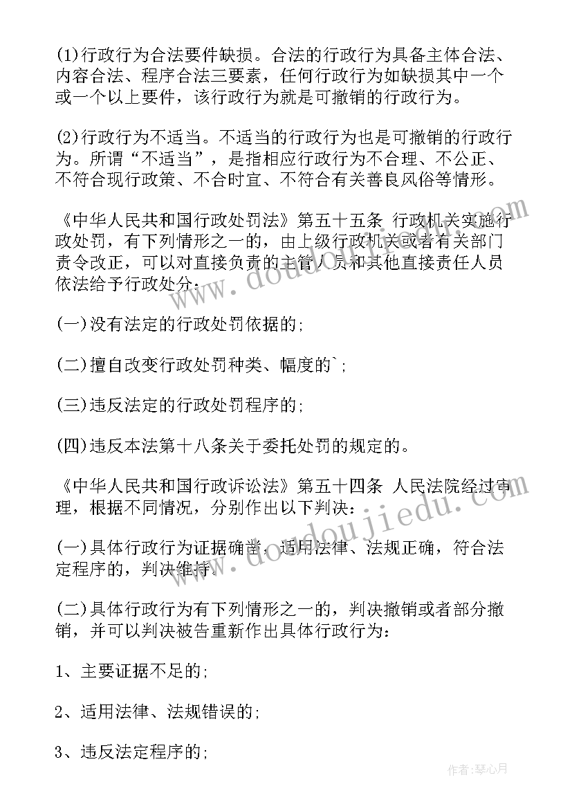 最新撤销行政处罚文种有哪些 撤销行政处罚申请书(精选5篇)