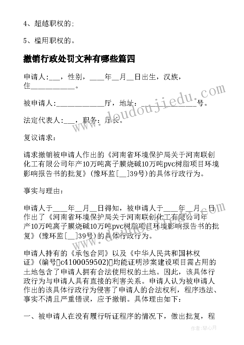 最新撤销行政处罚文种有哪些 撤销行政处罚申请书(精选5篇)