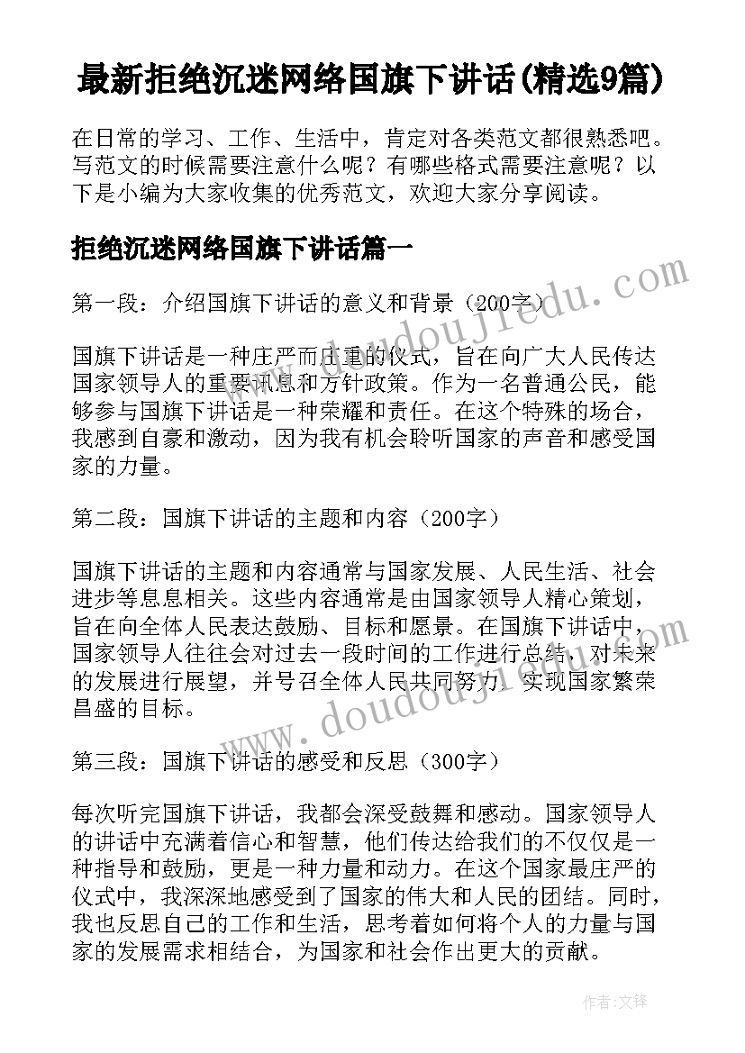 最新拒绝沉迷网络国旗下讲话(精选9篇)