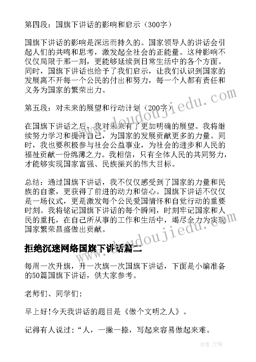 最新拒绝沉迷网络国旗下讲话(精选9篇)