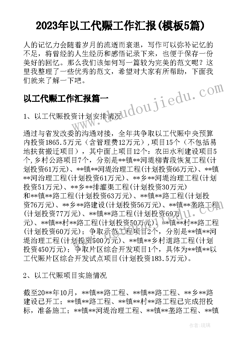 2023年以工代赈工作汇报(模板5篇)