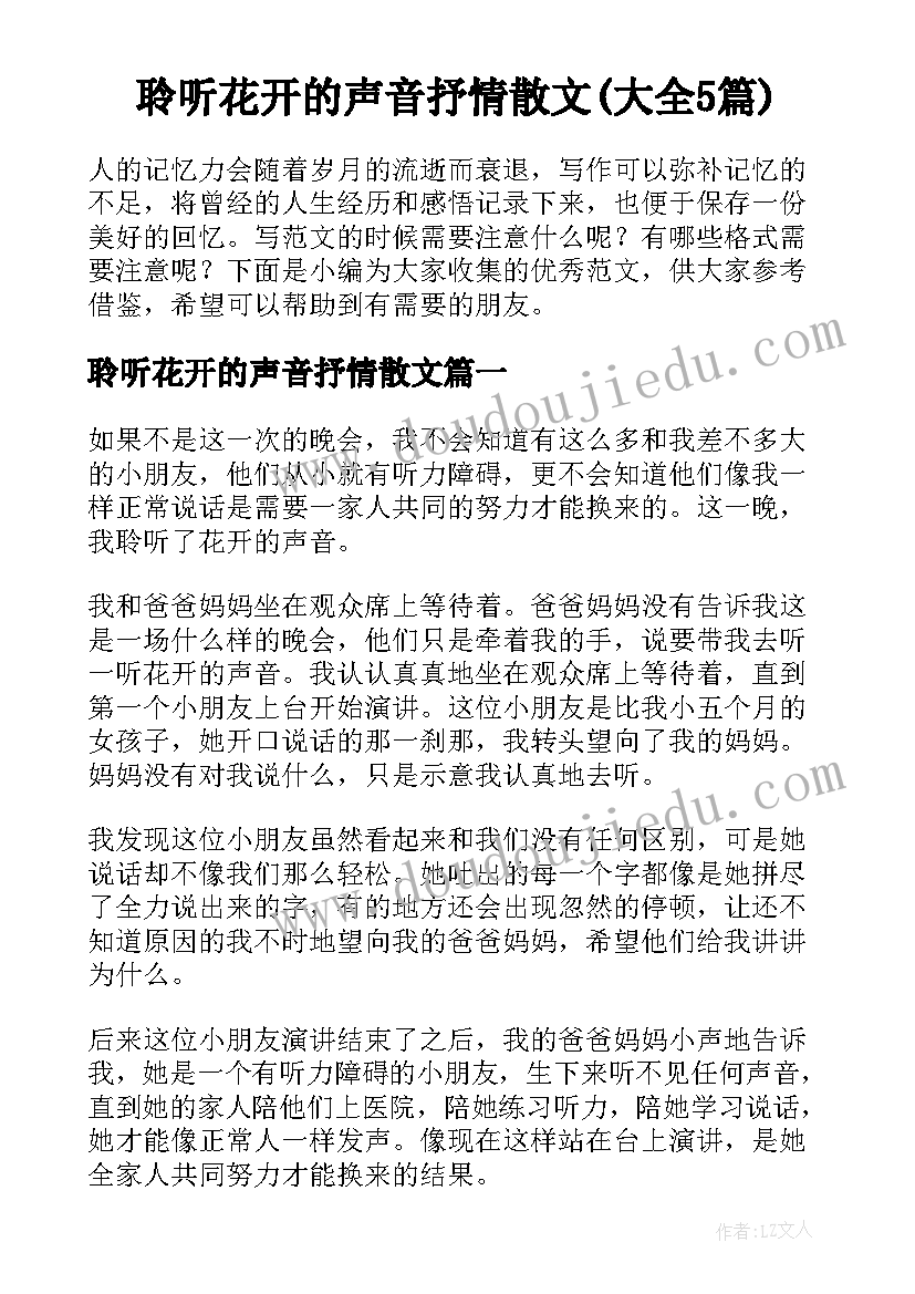 聆听花开的声音抒情散文(大全5篇)