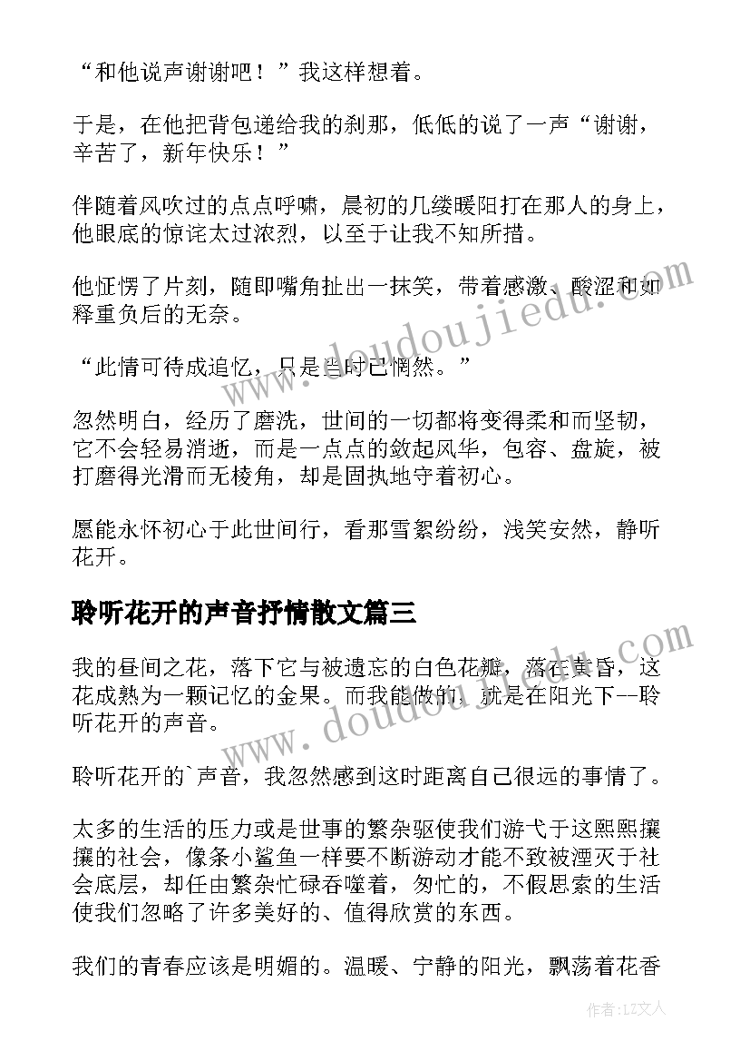 聆听花开的声音抒情散文(大全5篇)