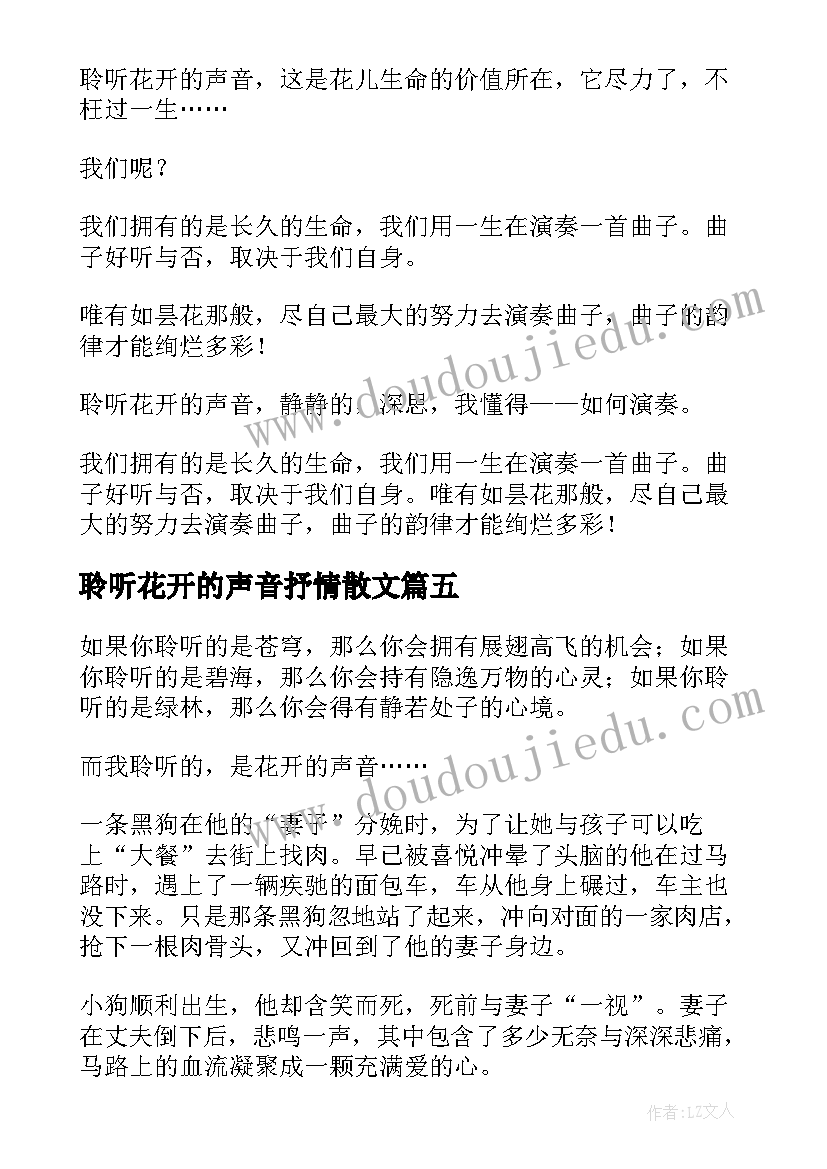 聆听花开的声音抒情散文(大全5篇)