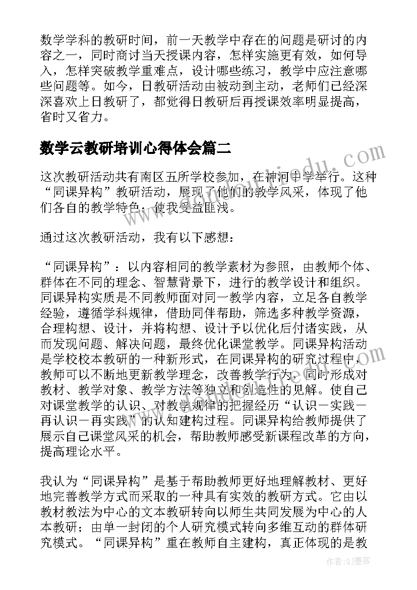 数学云教研培训心得体会 英语教研培训的心得体会(通用5篇)