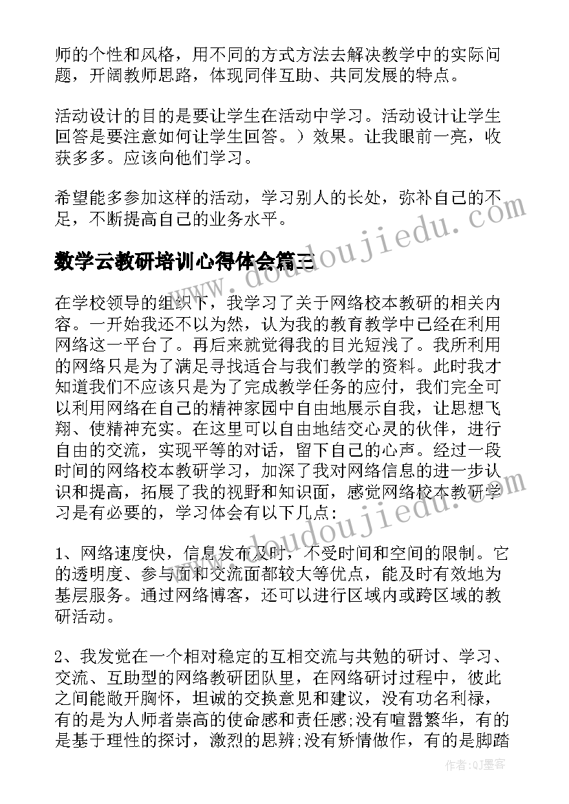 数学云教研培训心得体会 英语教研培训的心得体会(通用5篇)