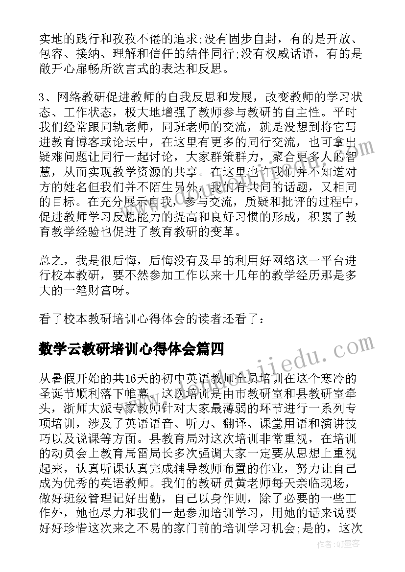 数学云教研培训心得体会 英语教研培训的心得体会(通用5篇)