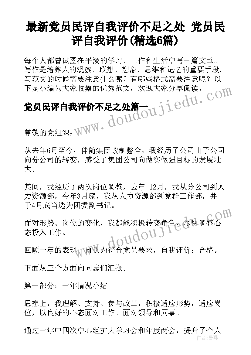 最新党员民评自我评价不足之处 党员民评自我评价(精选6篇)