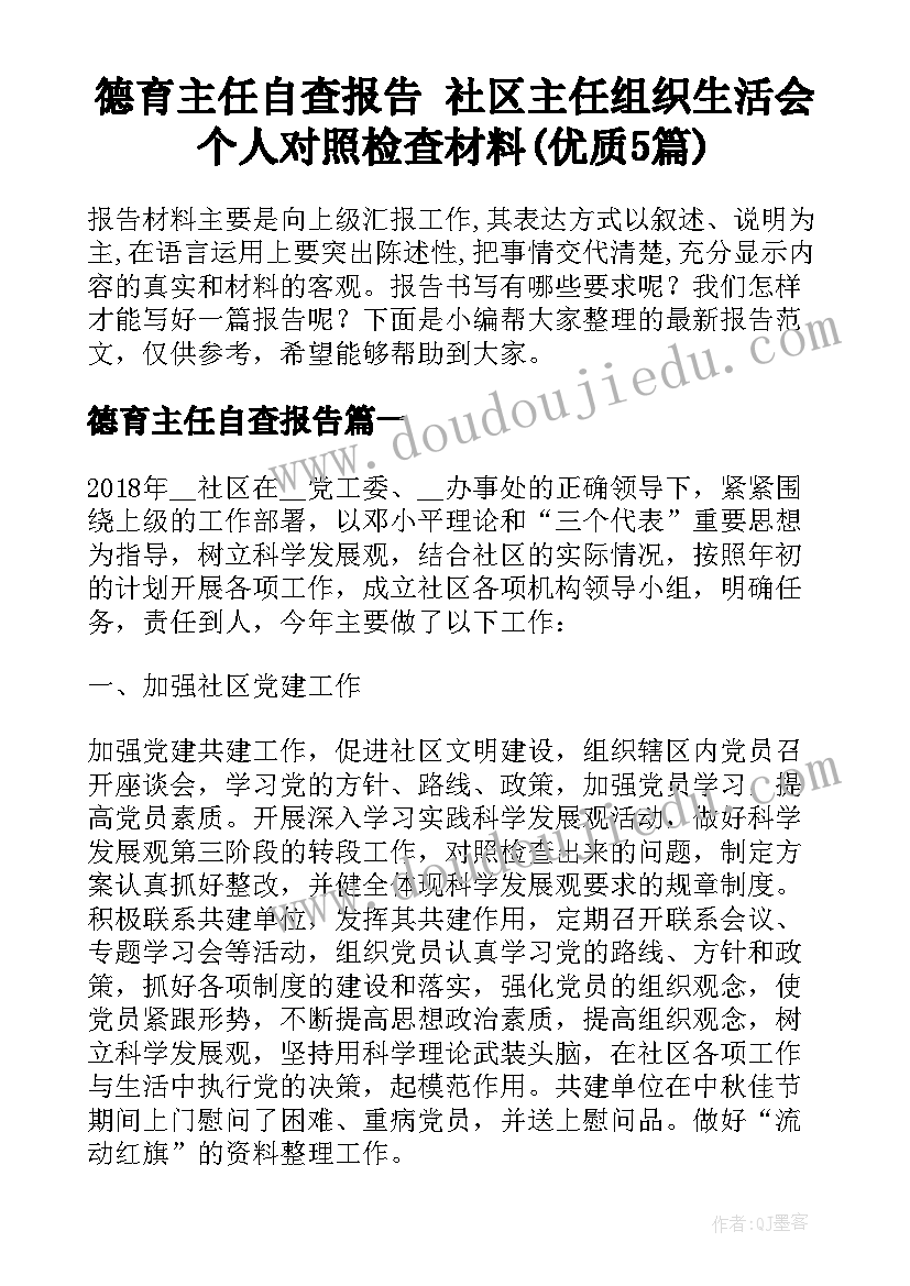 德育主任自查报告 社区主任组织生活会个人对照检查材料(优质5篇)