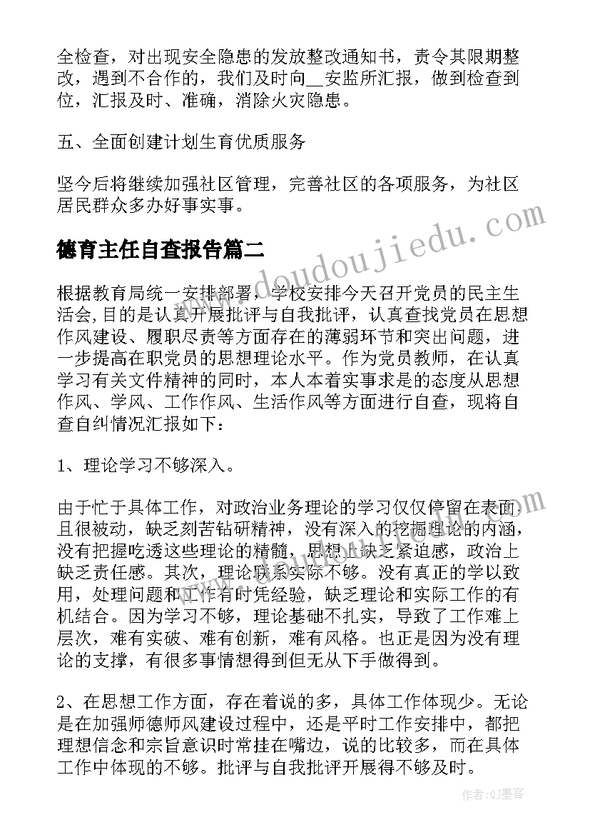 德育主任自查报告 社区主任组织生活会个人对照检查材料(优质5篇)