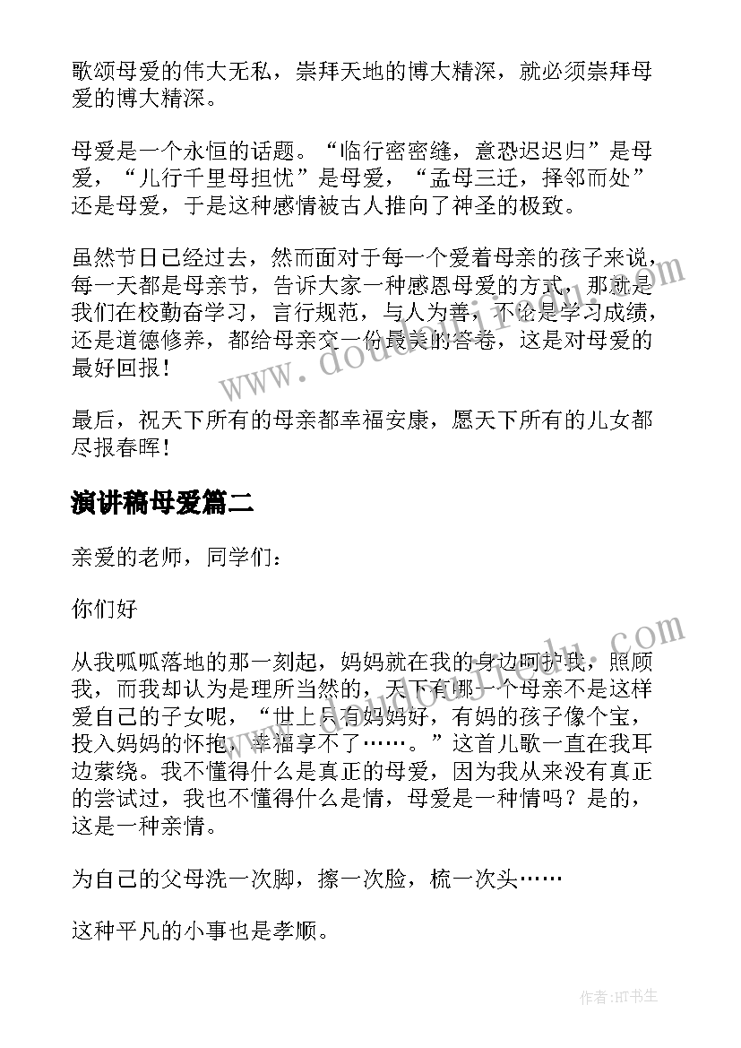 演讲稿母爱(优秀6篇)