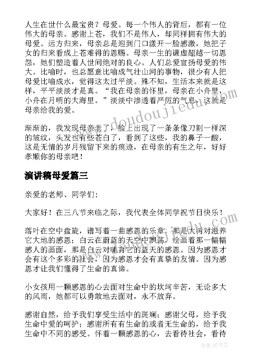 演讲稿母爱(优秀6篇)