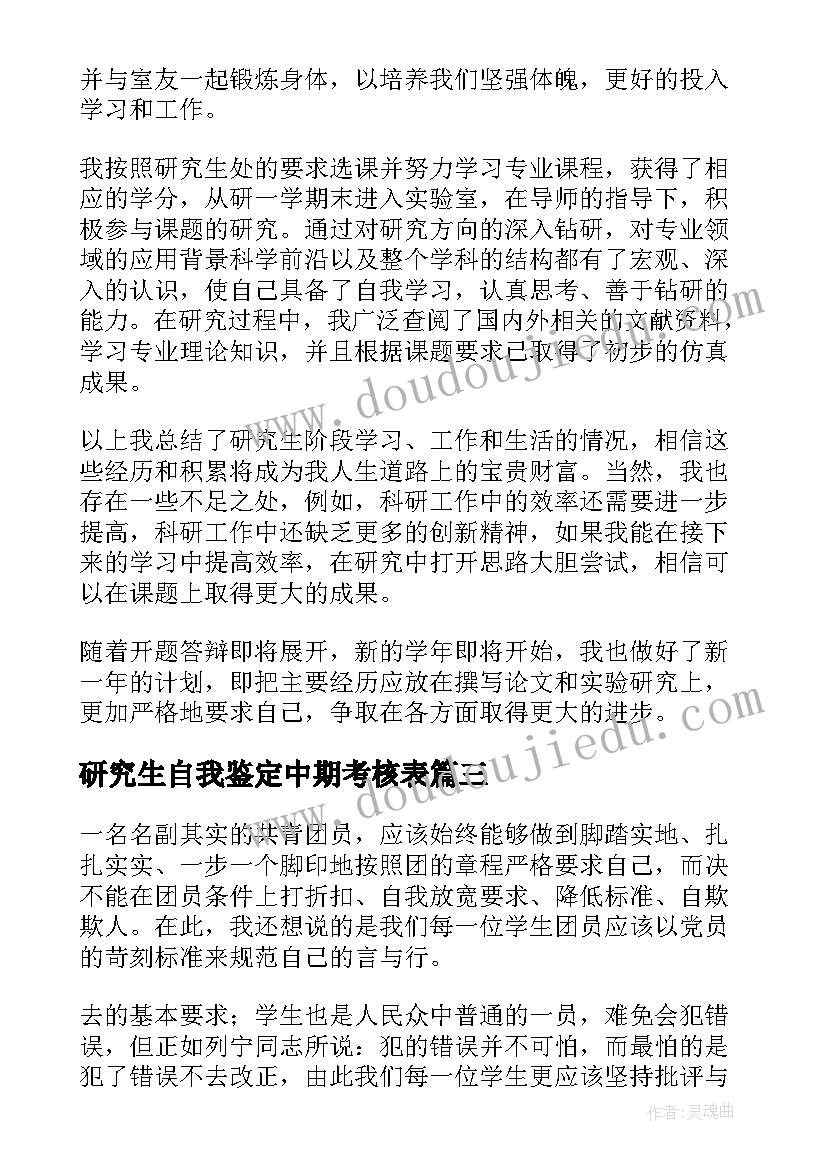 最新研究生自我鉴定中期考核表(实用5篇)