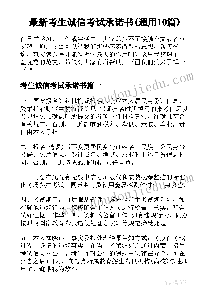 最新考生诚信考试承诺书(通用10篇)