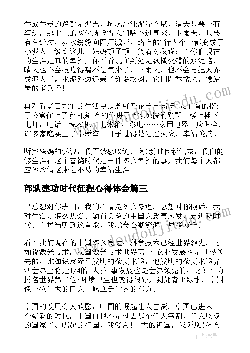 2023年部队建功时代征程心得体会(优质8篇)