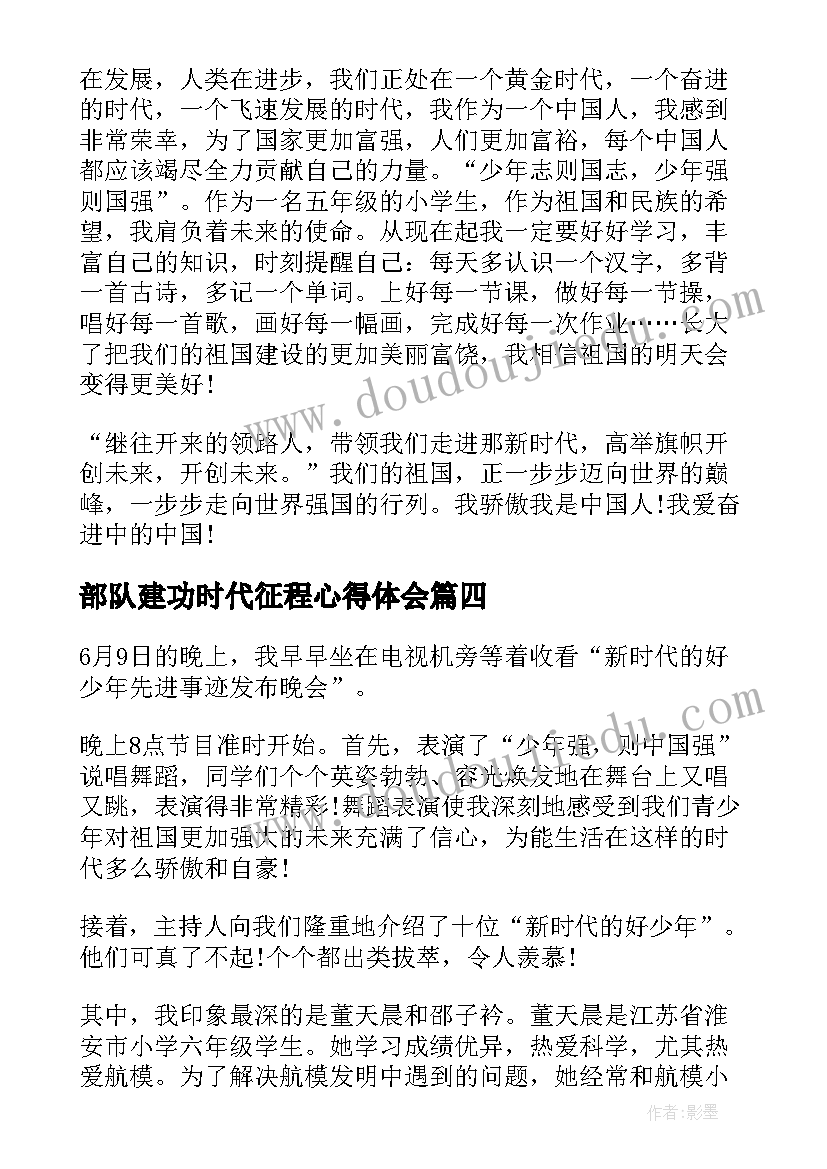 2023年部队建功时代征程心得体会(优质8篇)