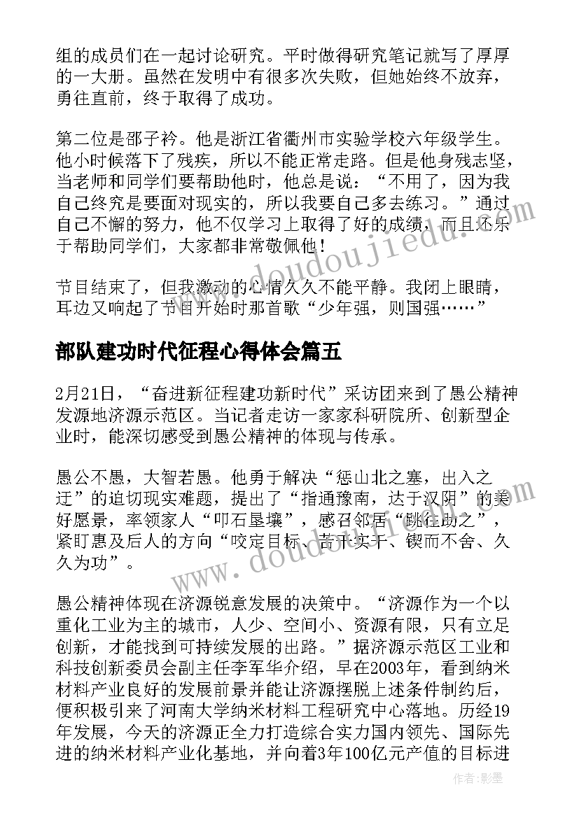 2023年部队建功时代征程心得体会(优质8篇)