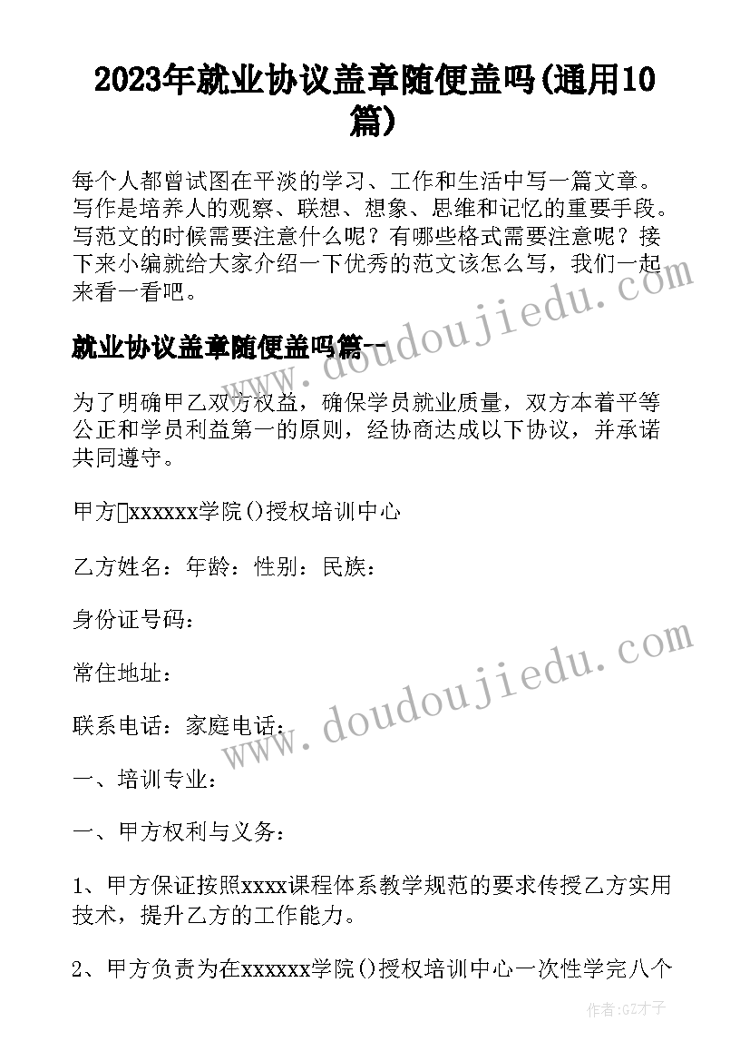 2023年就业协议盖章随便盖吗(通用10篇)