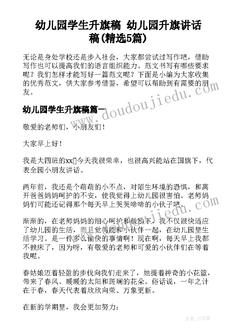 幼儿园学生升旗稿 幼儿园升旗讲话稿(精选5篇)