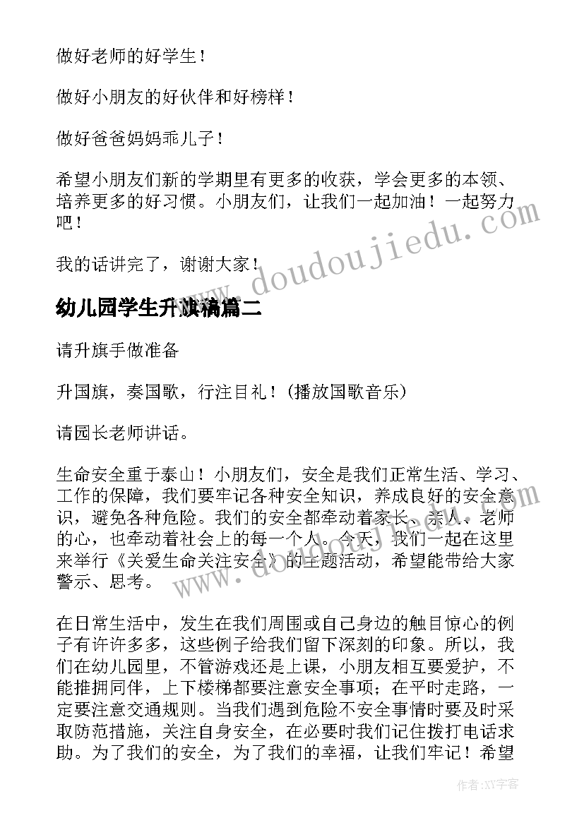 幼儿园学生升旗稿 幼儿园升旗讲话稿(精选5篇)