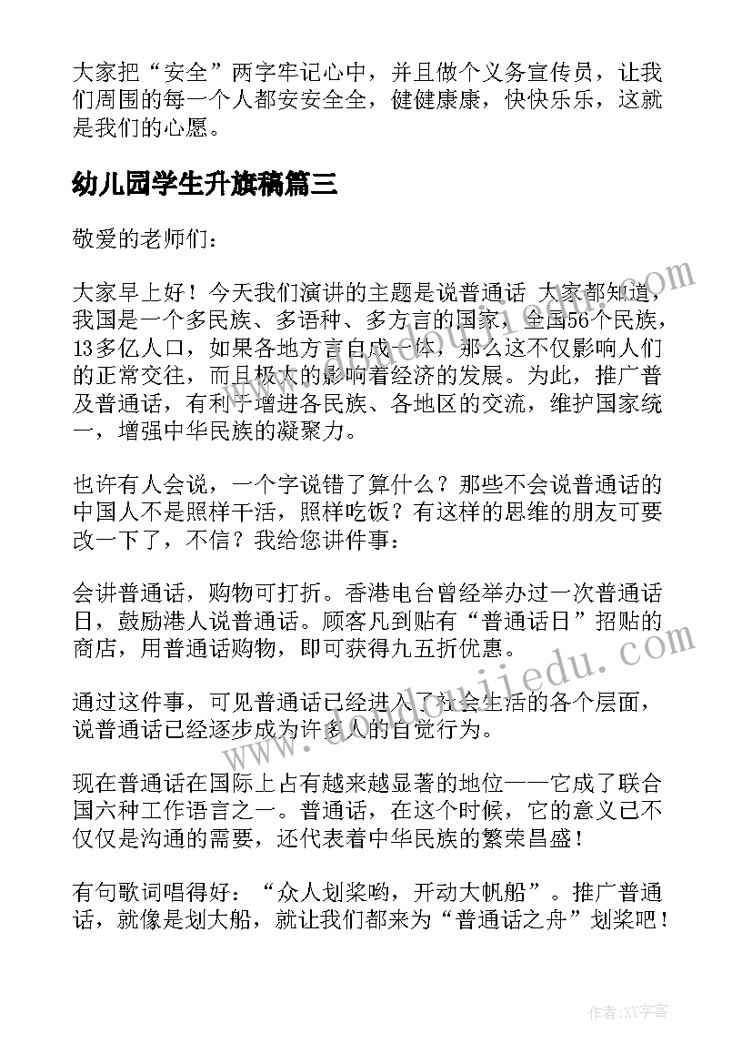 幼儿园学生升旗稿 幼儿园升旗讲话稿(精选5篇)