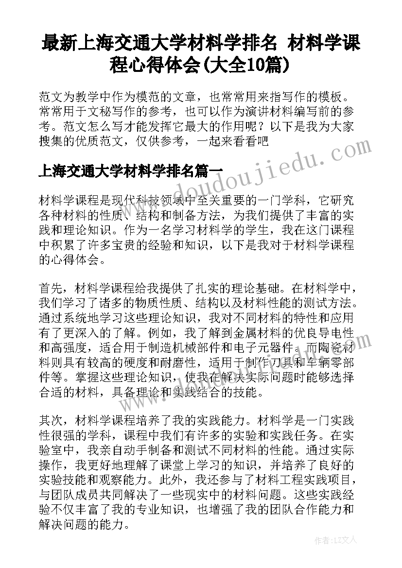 最新上海交通大学材料学排名 材料学课程心得体会(大全10篇)