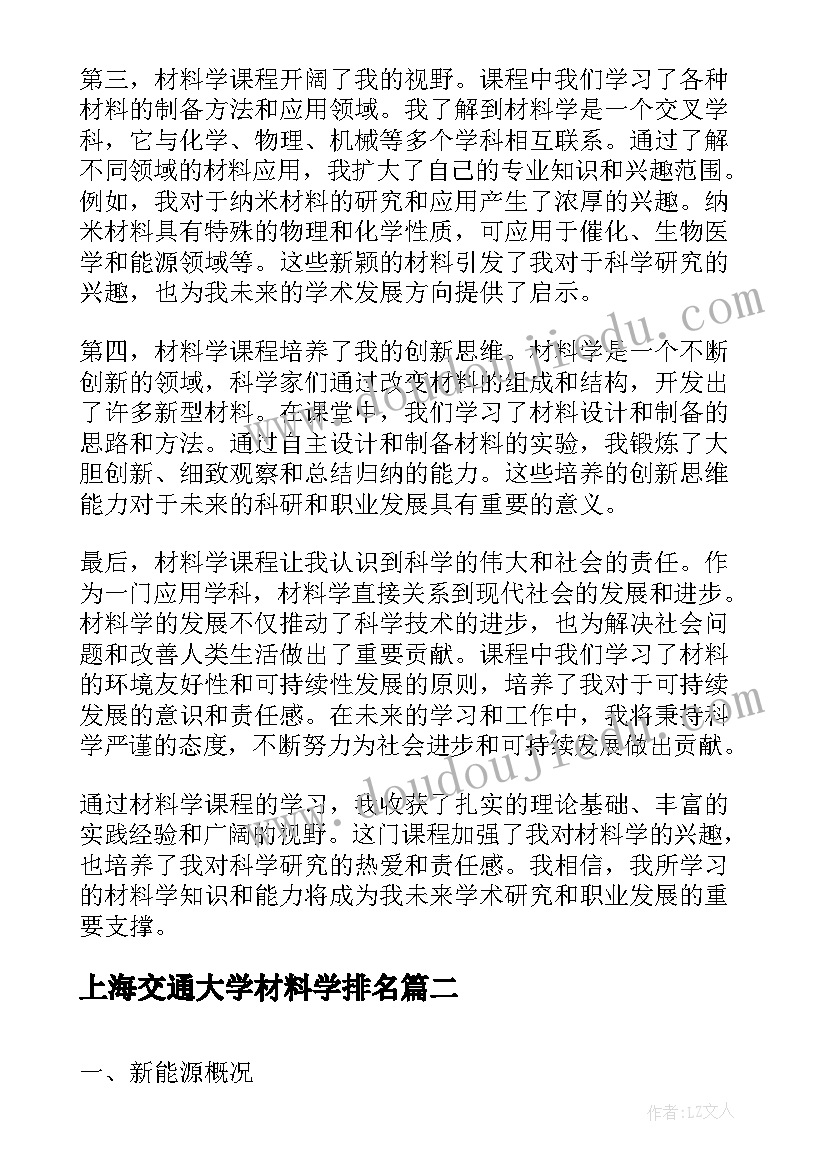 最新上海交通大学材料学排名 材料学课程心得体会(大全10篇)