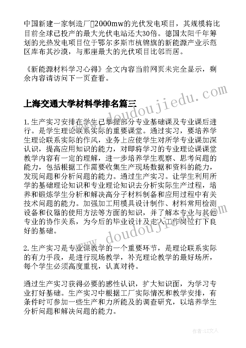 最新上海交通大学材料学排名 材料学课程心得体会(大全10篇)