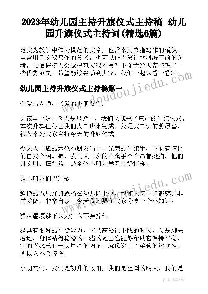 2023年幼儿园主持升旗仪式主持稿 幼儿园升旗仪式主持词(精选6篇)