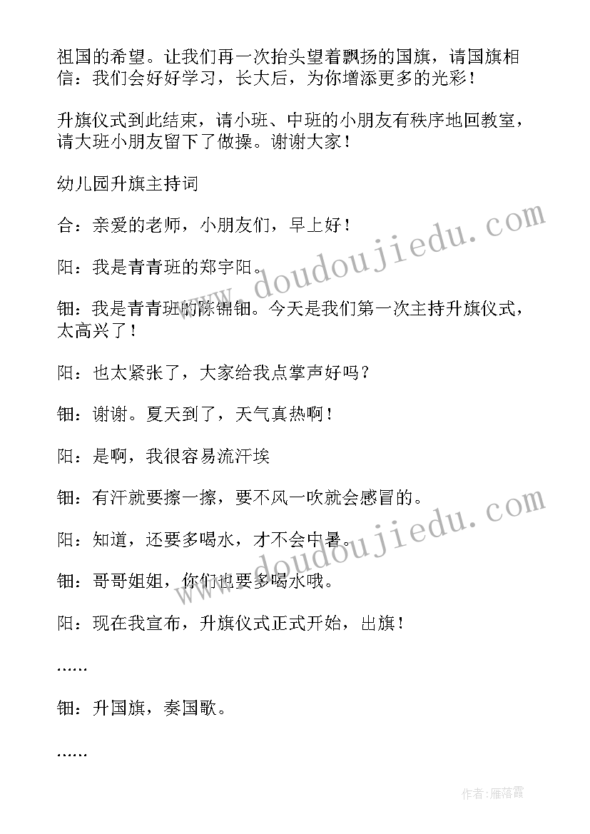 2023年幼儿园主持升旗仪式主持稿 幼儿园升旗仪式主持词(精选6篇)