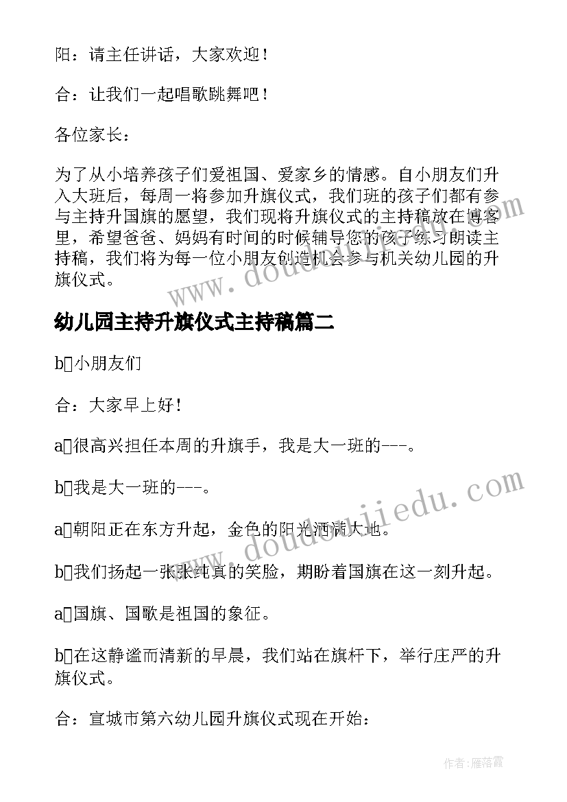 2023年幼儿园主持升旗仪式主持稿 幼儿园升旗仪式主持词(精选6篇)