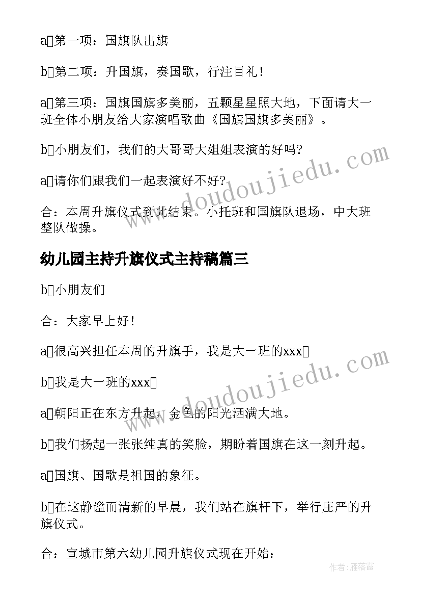 2023年幼儿园主持升旗仪式主持稿 幼儿园升旗仪式主持词(精选6篇)