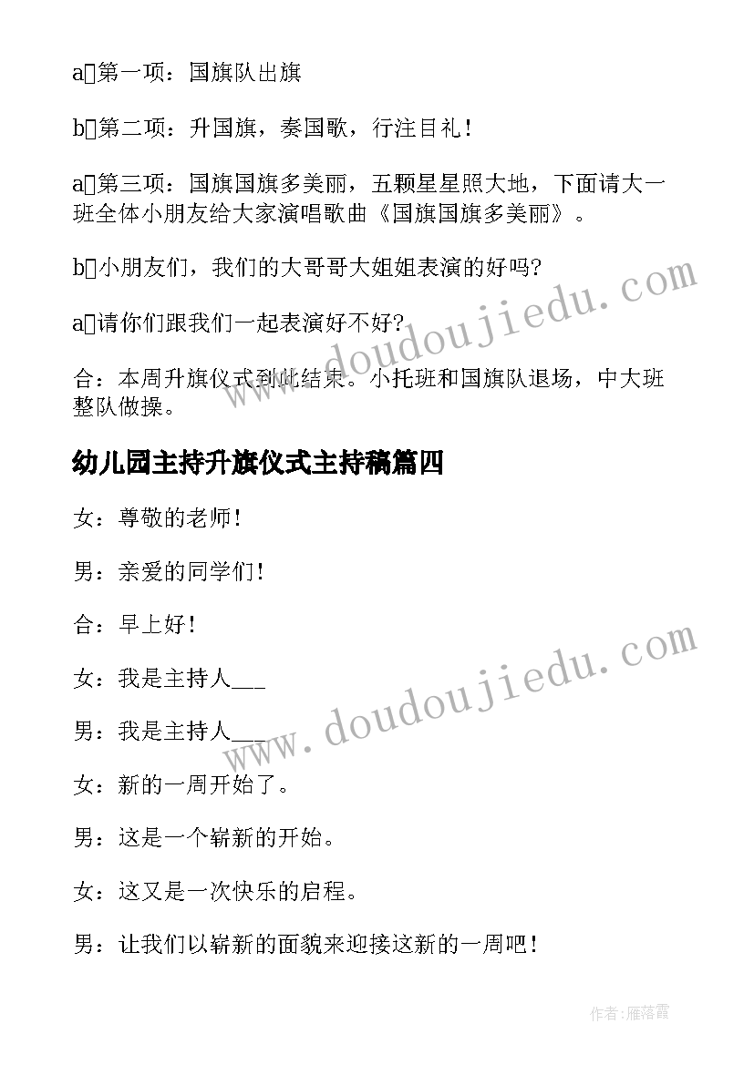 2023年幼儿园主持升旗仪式主持稿 幼儿园升旗仪式主持词(精选6篇)