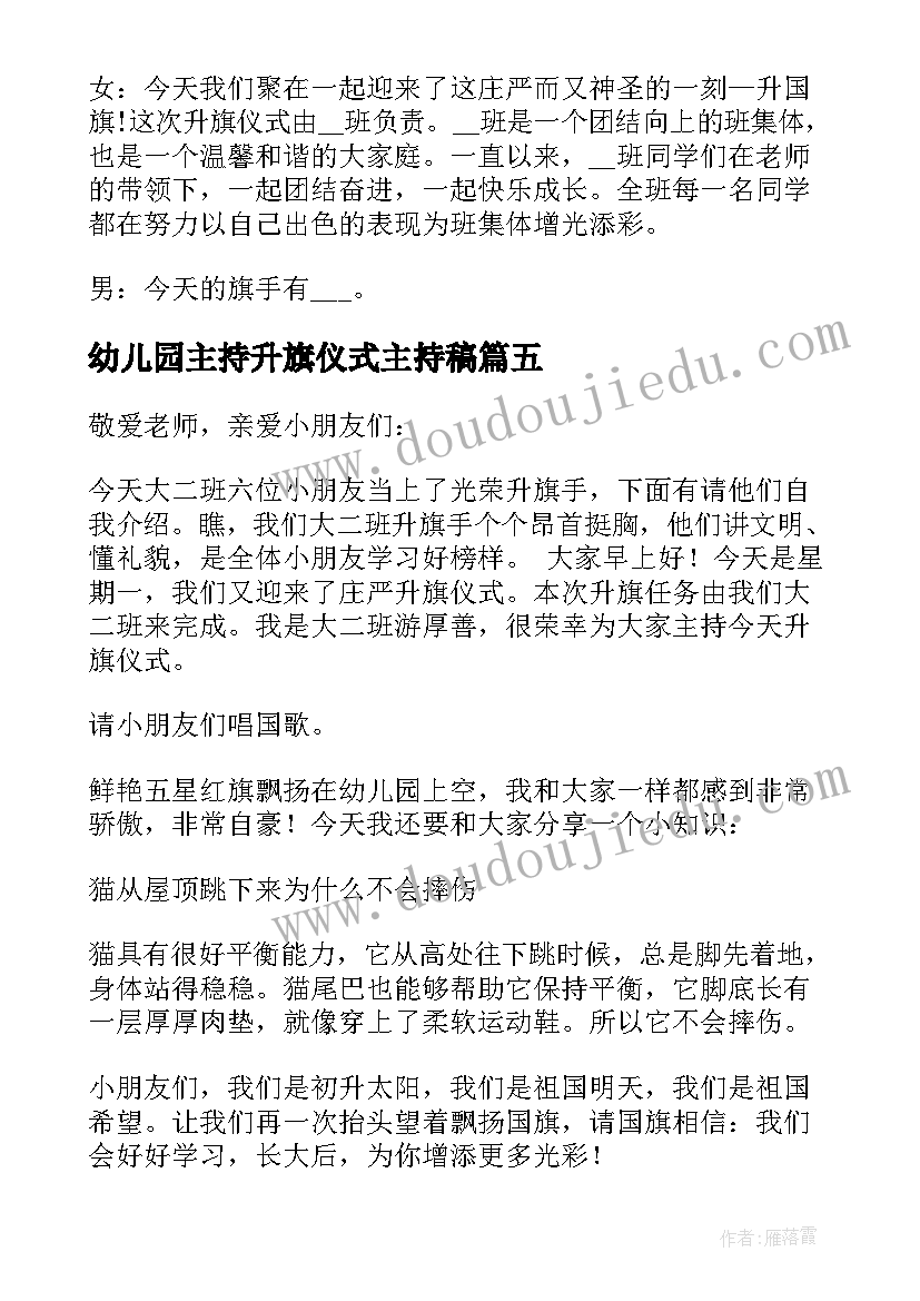 2023年幼儿园主持升旗仪式主持稿 幼儿园升旗仪式主持词(精选6篇)