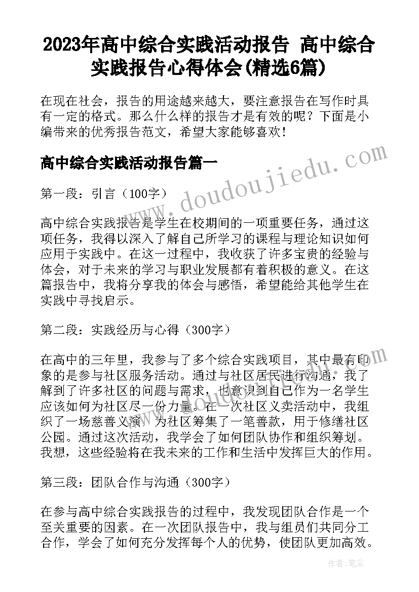 2023年高中综合实践活动报告 高中综合实践报告心得体会(精选6篇)