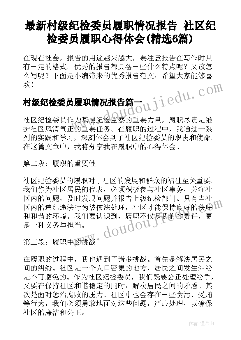 最新村级纪检委员履职情况报告 社区纪检委员履职心得体会(精选6篇)