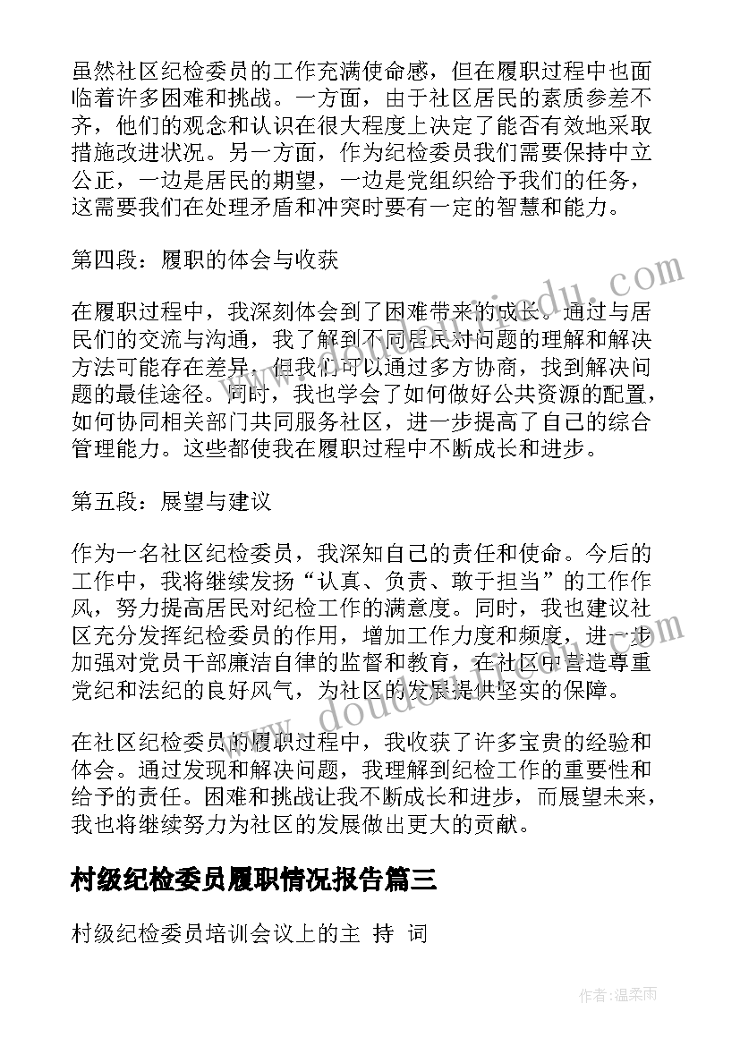 最新村级纪检委员履职情况报告 社区纪检委员履职心得体会(精选6篇)