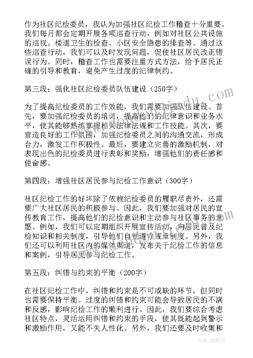 最新村级纪检委员履职情况报告 社区纪检委员履职心得体会(精选6篇)