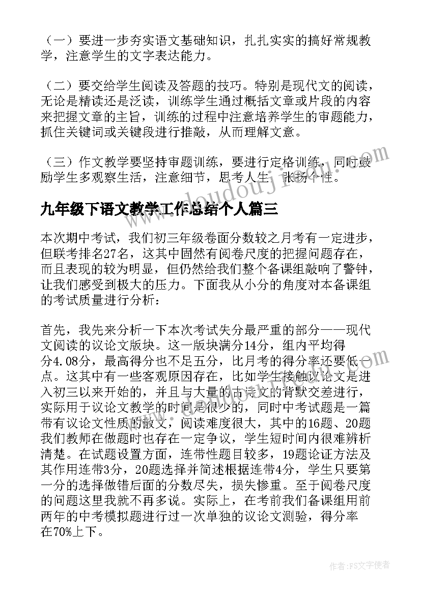 2023年九年级下语文教学工作总结个人(优秀5篇)