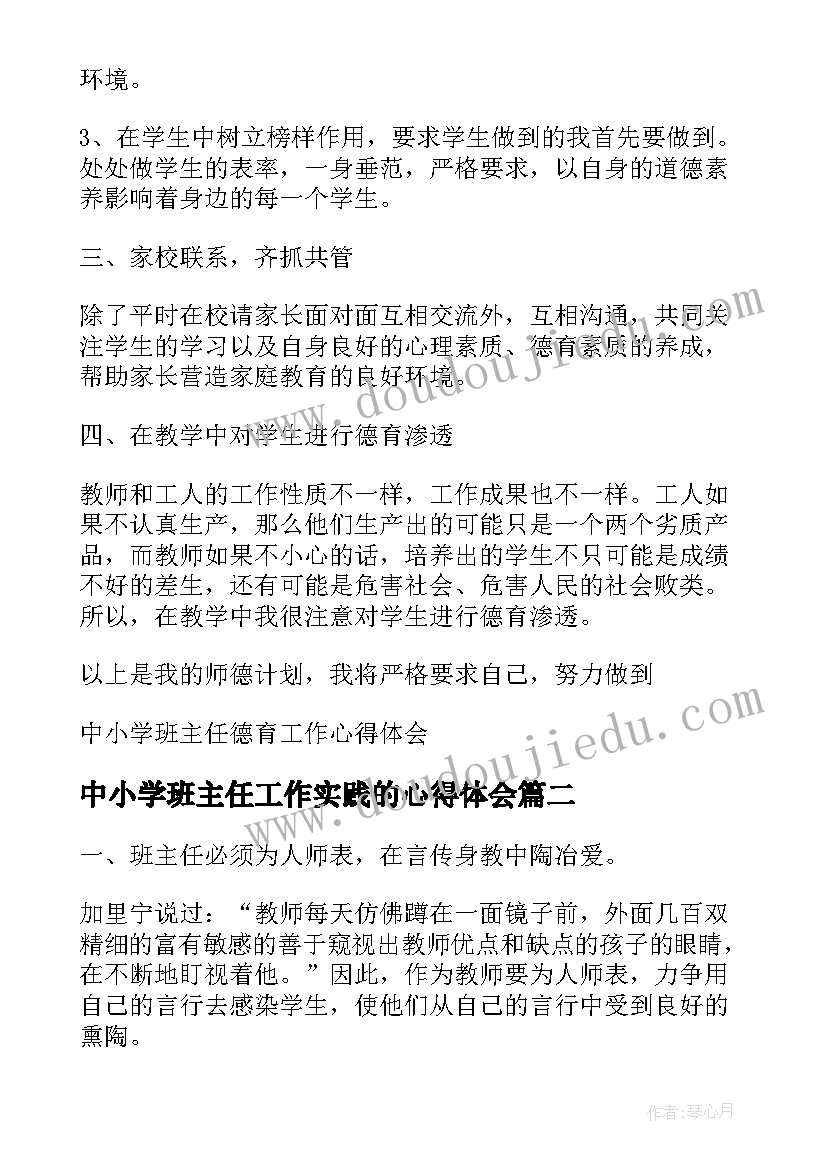 中小学班主任工作实践的心得体会(优质5篇)