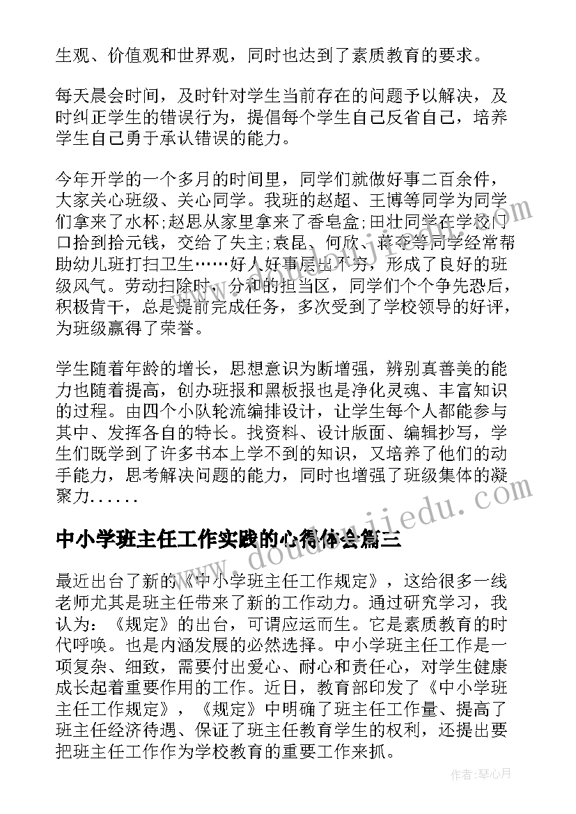 中小学班主任工作实践的心得体会(优质5篇)