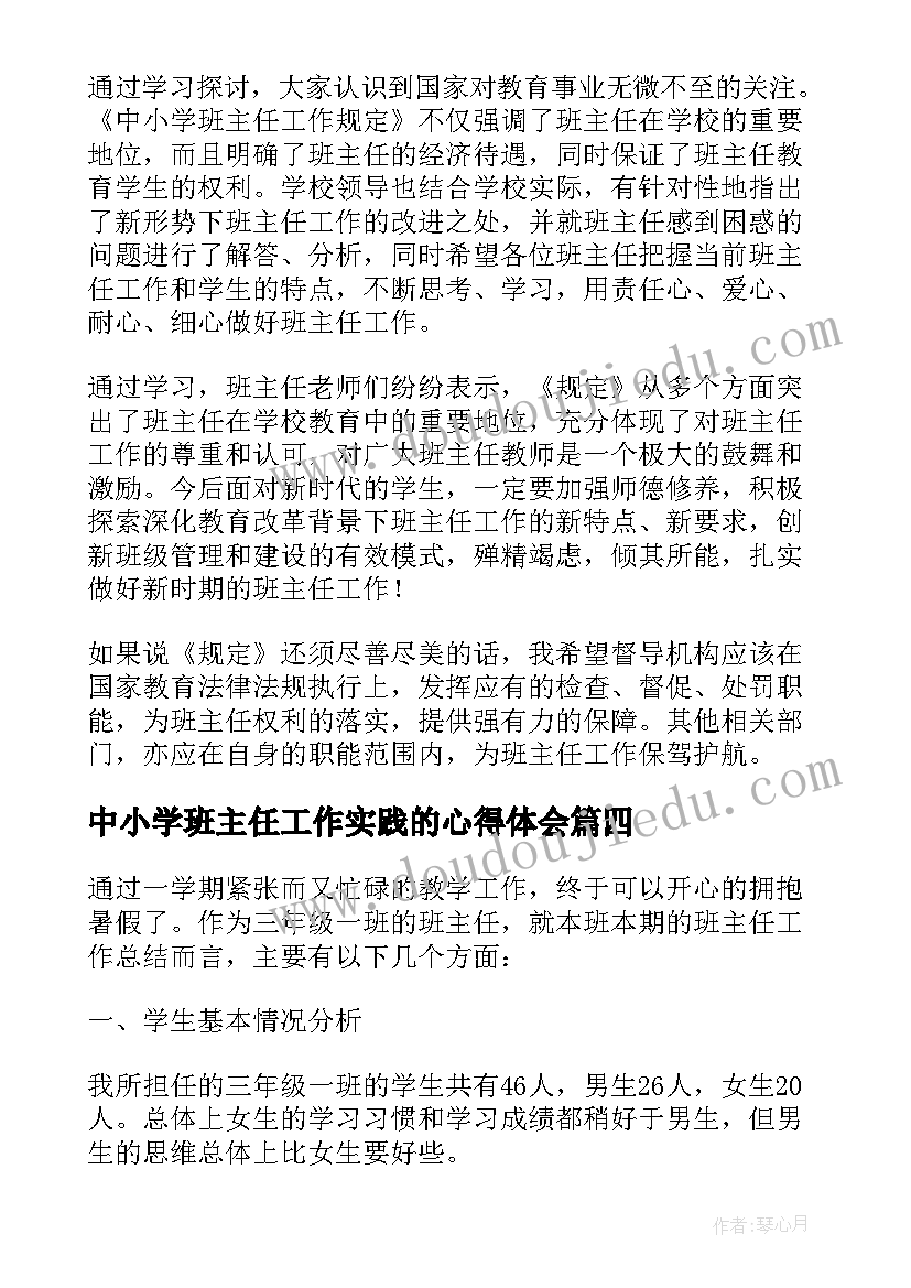 中小学班主任工作实践的心得体会(优质5篇)