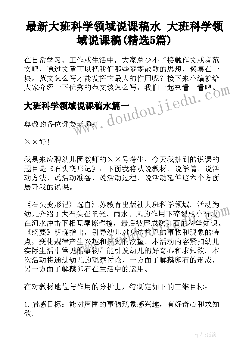 最新大班科学领域说课稿水 大班科学领域说课稿(精选5篇)