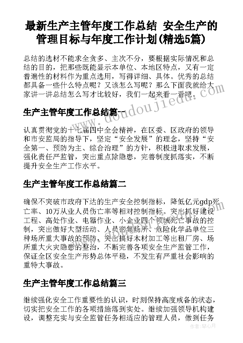 最新生产主管年度工作总结 安全生产的管理目标与年度工作计划(精选5篇)