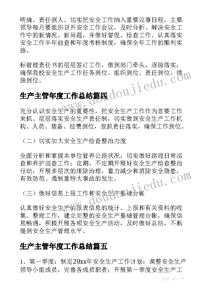 最新生产主管年度工作总结 安全生产的管理目标与年度工作计划(精选5篇)