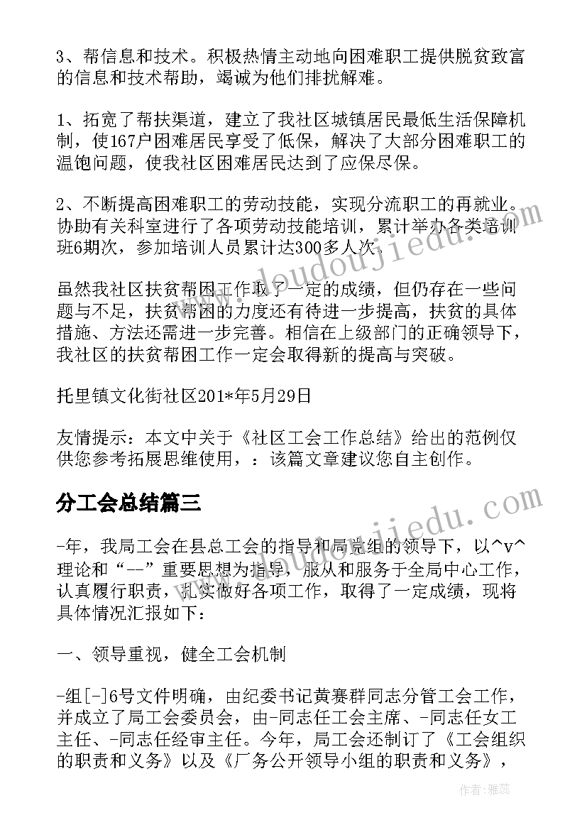 2023年分工会总结 工会工作总结发言优选(模板9篇)