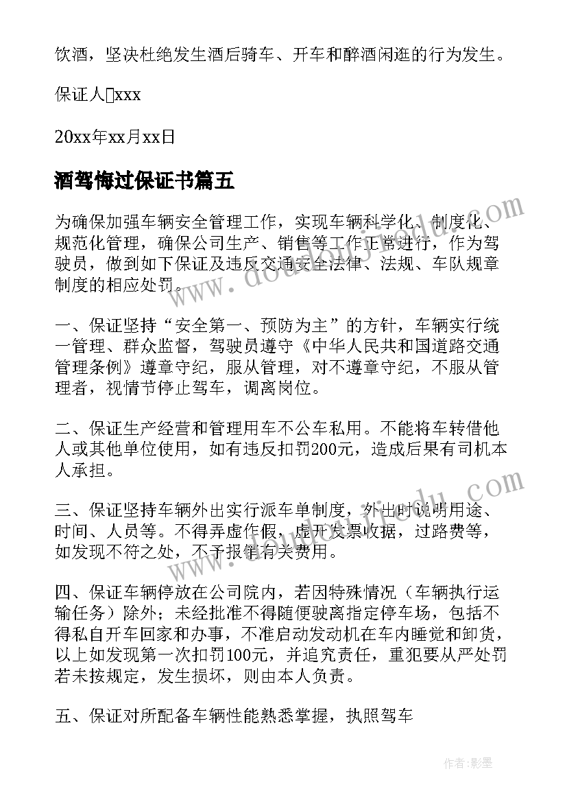 2023年酒驾悔过保证书(优质5篇)