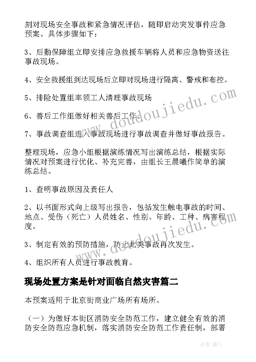 最新现场处置方案是针对面临自然灾害(实用5篇)