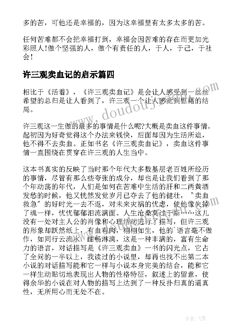 2023年许三观卖血记的启示 许三观卖血记的读后感(模板5篇)